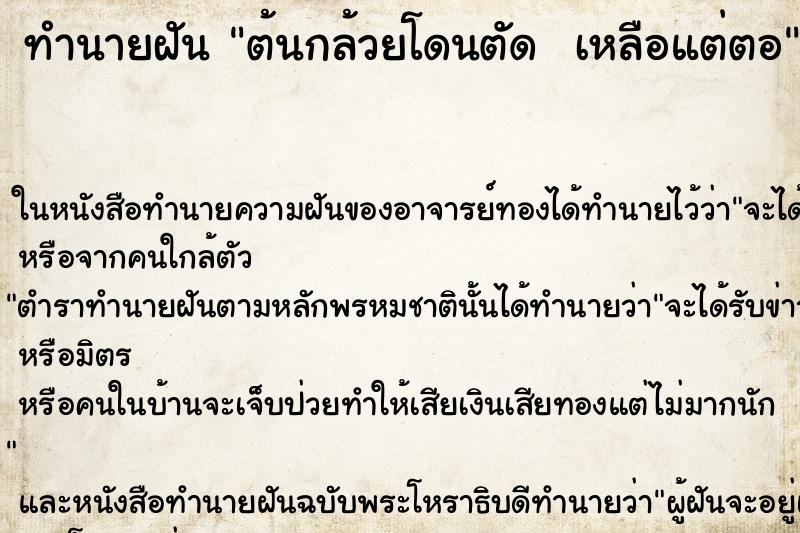 ทำนายฝัน ต้นกล้วยโดนตัด  เหลือแต่ตอ